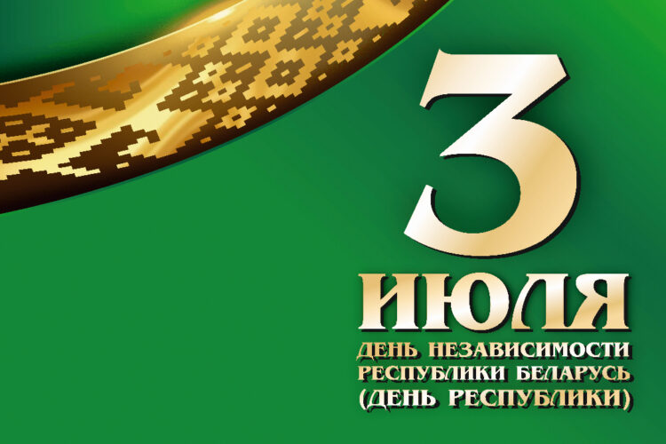 3 июля – День Независимости Республики Беларусь