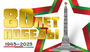 80 лет Победы