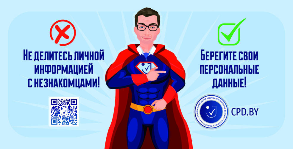 Вредные советы о персональных данных: Центр запустил новую социальную рекламную кампанию