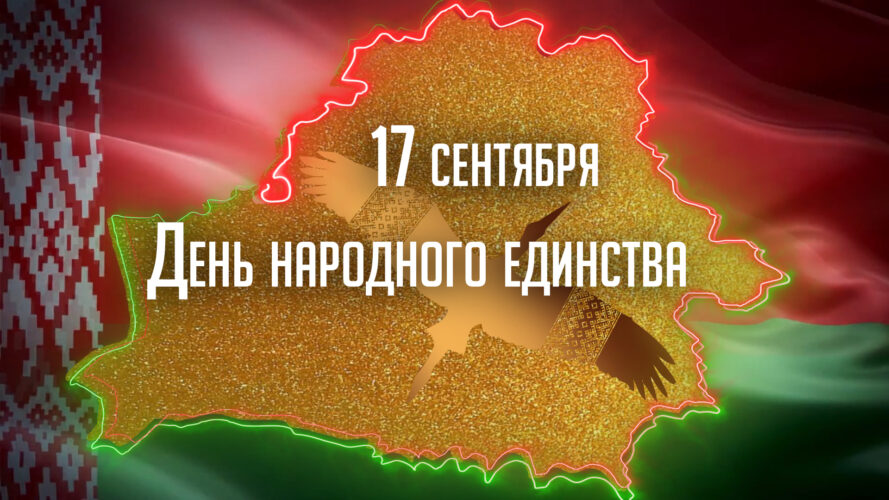 ВМЕСТЕ МЫ ЕДИНЫ