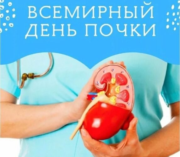 Всемирный день почки